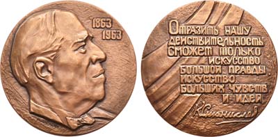 Лот №858, Медаль 1963 года. 100 лет со дня рождения К.С. Станиславского.