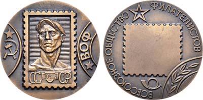 Лот №867, Медаль 1979 года. Всесоюзное общество Филателистов.