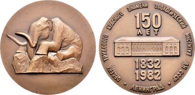 Лот №871, Медаль 1982 года. 150 лет Зоологическому институту Академии Наук СССР.