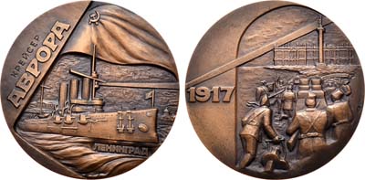 Лот №877, Медаль 1989 года. Крейсер Аврора. Ленинград. 1917.