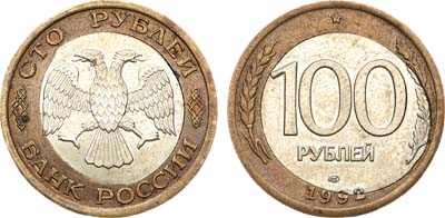 Лот №888, 100 рублей 1992 года. ЛМД, брак.