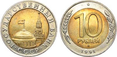Лот №1076, 10 рублей 1991 года. ММД.