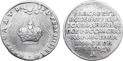 Лот №293, Жетон 1742 года. В память коронации императрицы Елизаветы.