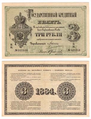 Лот №2,  Александр III. Государственный Кредитный билет. 3 рубля 1884 года..