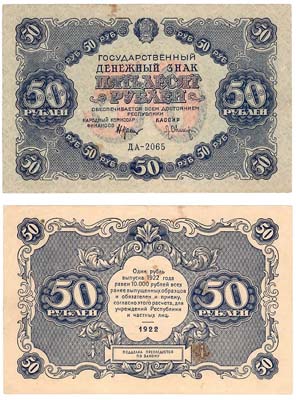 Лот №33,  РСФСР. Государственный денежный знак 50 рублей 1922 года. .