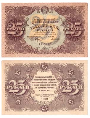 Лот №34,  РСФСР. Государственный денежный знак 25 рублей 1922 года..