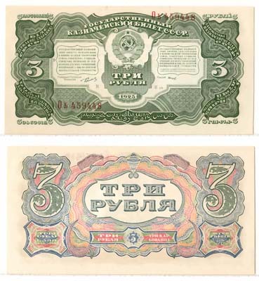Лот №38,  СССР. Государственный казначейский билет 3 рубля 1925 года..