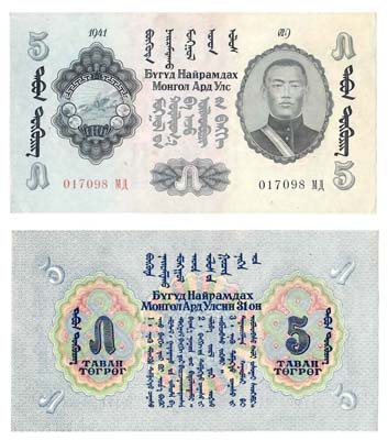 Лот №43,  Монгольская Народная республика. 5 тугриков1941 года..