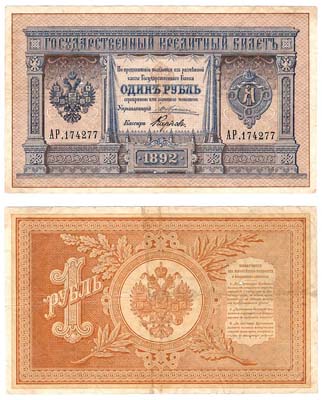 Лот №4,  Александр III. Государственный кредитный билет. 1 рубль 1892..