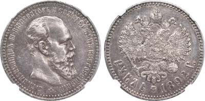 Лот №853, 1 рубль 1892 года. АГ-(АГ).