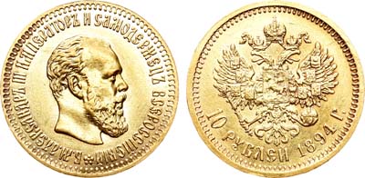 Лот №858, 10 рублей 1894 года. АГ-(АГ).