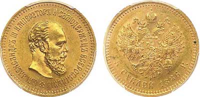 Лот №71, 5 рублей 1886 года. АГ-АГ.