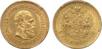 Лот №72, 5 рублей 1887 года. АГ-АГ.
