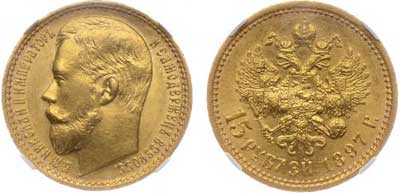 Лот №80, 15 рублей 1897 года. АГ.