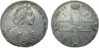 Лот №136, 1 рубль 1723 года. ОК.