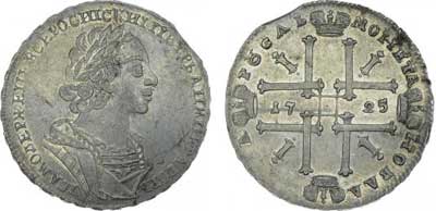 Лот №138, 1 рубль 1725 года.