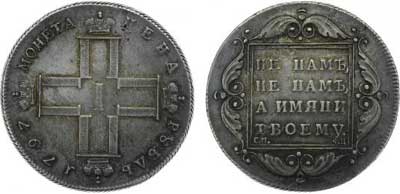 Лот №217, 1 рубль 1797 года. СМ-ФЦ.