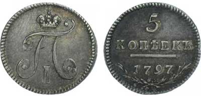 Лот №218, 5 копеек 1797 года. СМ-ФЦ.