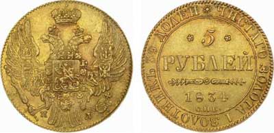 Лот №248, 5 рублей 1834 года. СПБ-ПД.