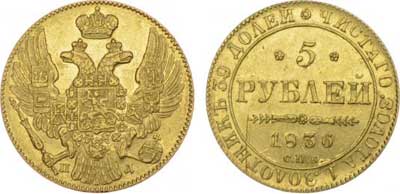Лот №249, 5 рублей 1836 года. СПБ-ПД.