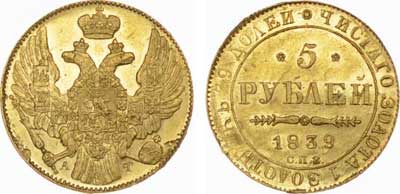 Лот №250, 5 рублей 1839 года. СПБ-АЧ.