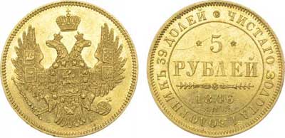 Лот №259, 5 рублей 1846 года. СПБ-ПА.