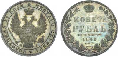 Лот №260, 1 рубль 1848 года. СПБ-НI.