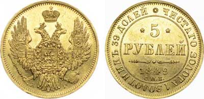 Лот №261, 5 рублей 1849 года. СПБ-АГ.