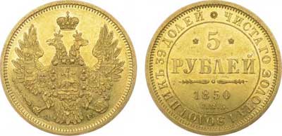 Лот №262, 5 рублей 1850 года. СПБ-АГ.