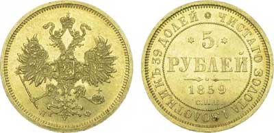 Лот №269, 5 рублей 1859 года. СПБ-ПФ.