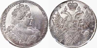Лот №11, 1 рубль 1733 года.