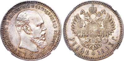Лот №130, 1 рубль 1893 года. АГ-(АГ).