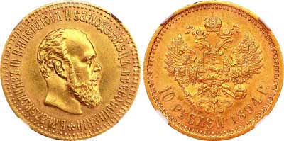 Лот №132, 10 рублей 1894 года. АГ-(АГ).