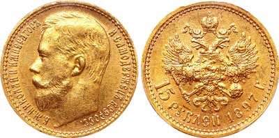 Лот №137, 15 рублей 1897 года. АГ-(АГ).