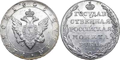 Лот №520, 1 рубль 1805 года. СПБ-ФГ.
