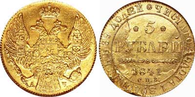 Лот №65, 5 рублей 1841 года. СПБ-АЧ.