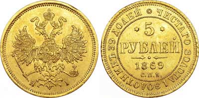 Лот №663, 5 рублей 1869 года. СПБ-НI.