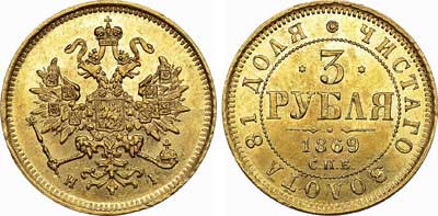 Лот №664, 3 рубля 1869 года. СПБ-НI.