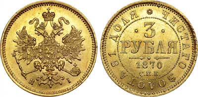 Лот №667, 3 рубля 1870 года. СПБ-НI.