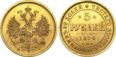Лот №674, 5 рублей 1874 года. СПБ-НI.