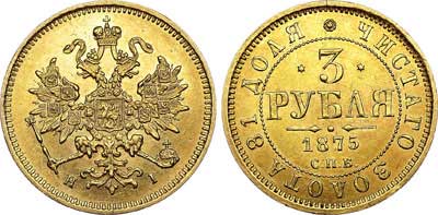 Лот №676, 3 рубля  1875 года. СПБ-НI.