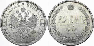 Лот №681, 1 рубль 1878 года. СПБ-НФ.