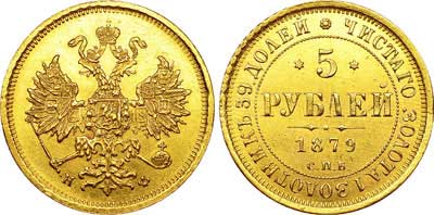 Лот №683, 5 рублей 1879 года. СПБ-НФ.