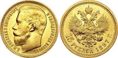 Лот №739, 15 рублей 1897 года. АГ-(АГ).