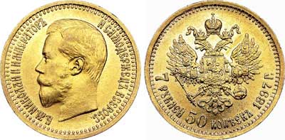 Лот №741, 7 рублей 50 копеек 1897 года. АГ-(АГ).