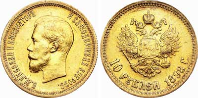 Лот №745, 10 рублей 1898 года. АГ-(АГ).