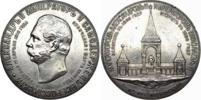 Лот №749, Медаль 1898 года. В память сооружения в Москве памятника императору Александру II.