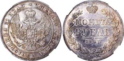 Лот №74, 1 рубль 1847 года. MW.