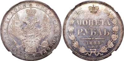 Лот №85, 1 рубль 1855 года. СПБ-НI.