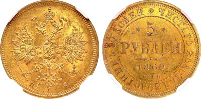 Лот №101, 5 рублей 1860 года. СПБ-ПФ.